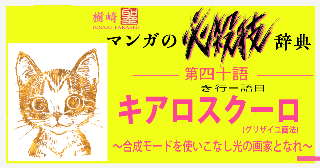 第40語 「キアロスクーロ 〜合成モードを使いこなし光の画家となれ〜」