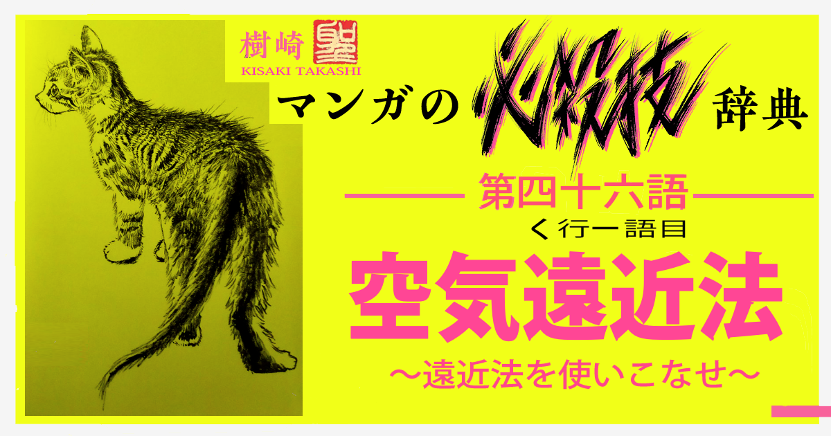 樹崎聖の知っているだけで3倍上手くなる マンガの必殺技辞典 第46語 空気遠近法 遠近法を使いこなせ By 漫画家 樹崎聖 カタルシスプラン発売中 の作品 Webマンガのコミチは無料で読み放題 縦スク 縦読み 推し