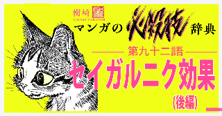 第92語「セイガルニク効果 後編 セイガルニク効果発動！」