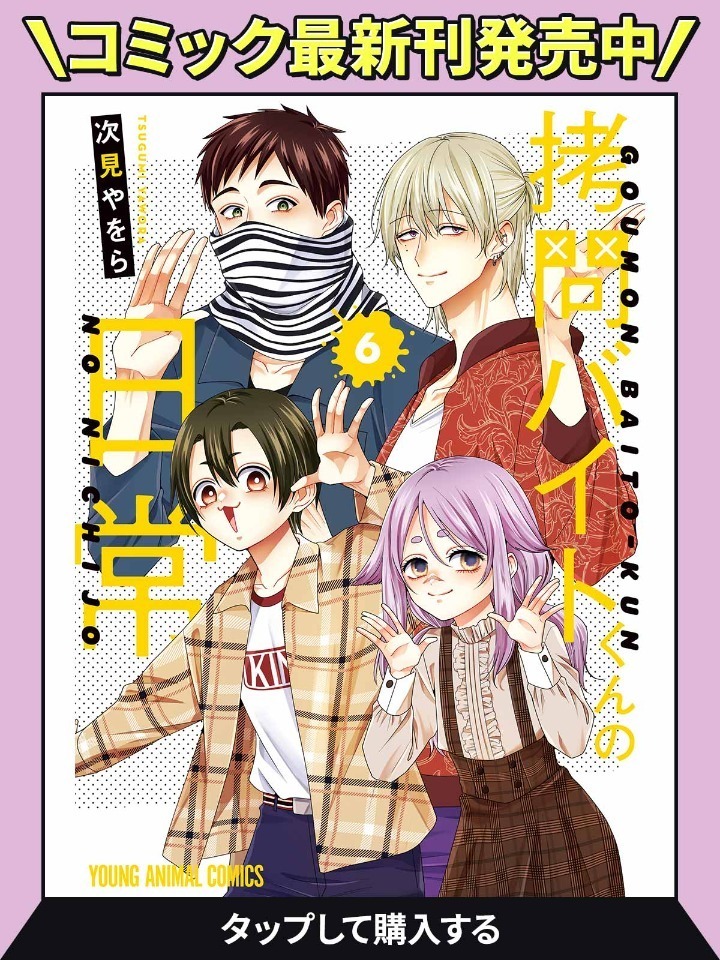 拷問バイトくんの日常 セロ パネル 拷問バイトくんの日常」ふぃんこれ（セロ）｜アニメバコ【心