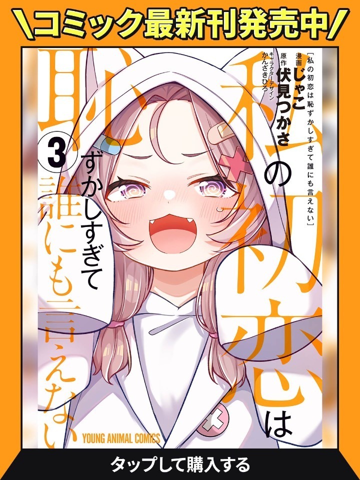私の初恋は恥ずかしすぎて誰にも言えない 1巻 直筆サイン イラスト入り じゃこ Amazon.co.jp: 私の初恋は恥ずかしすぎて誰にも言えない (電撃