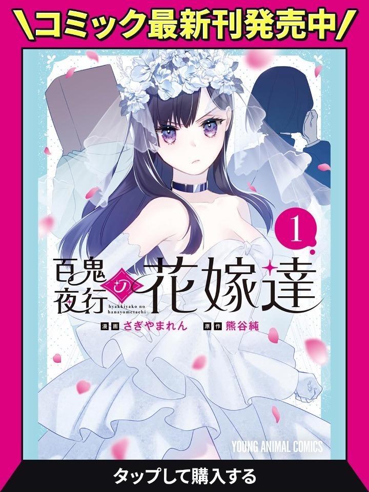 百鬼夜行の花嫁達・第1話 | ヤングアニマルWeb
