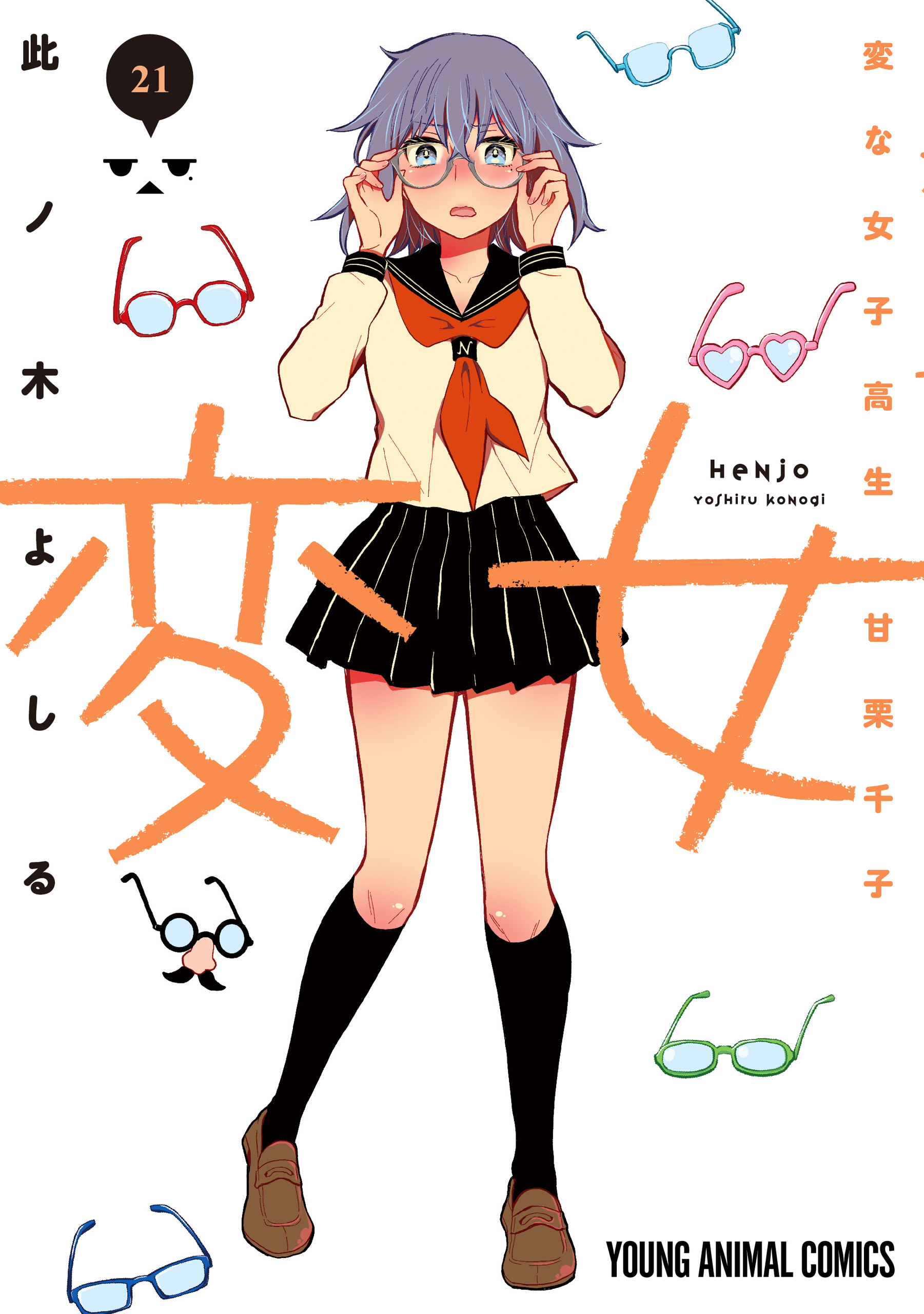 変女～変な女子高生 甘栗千子～・#1 | ヤングアニマルWeb