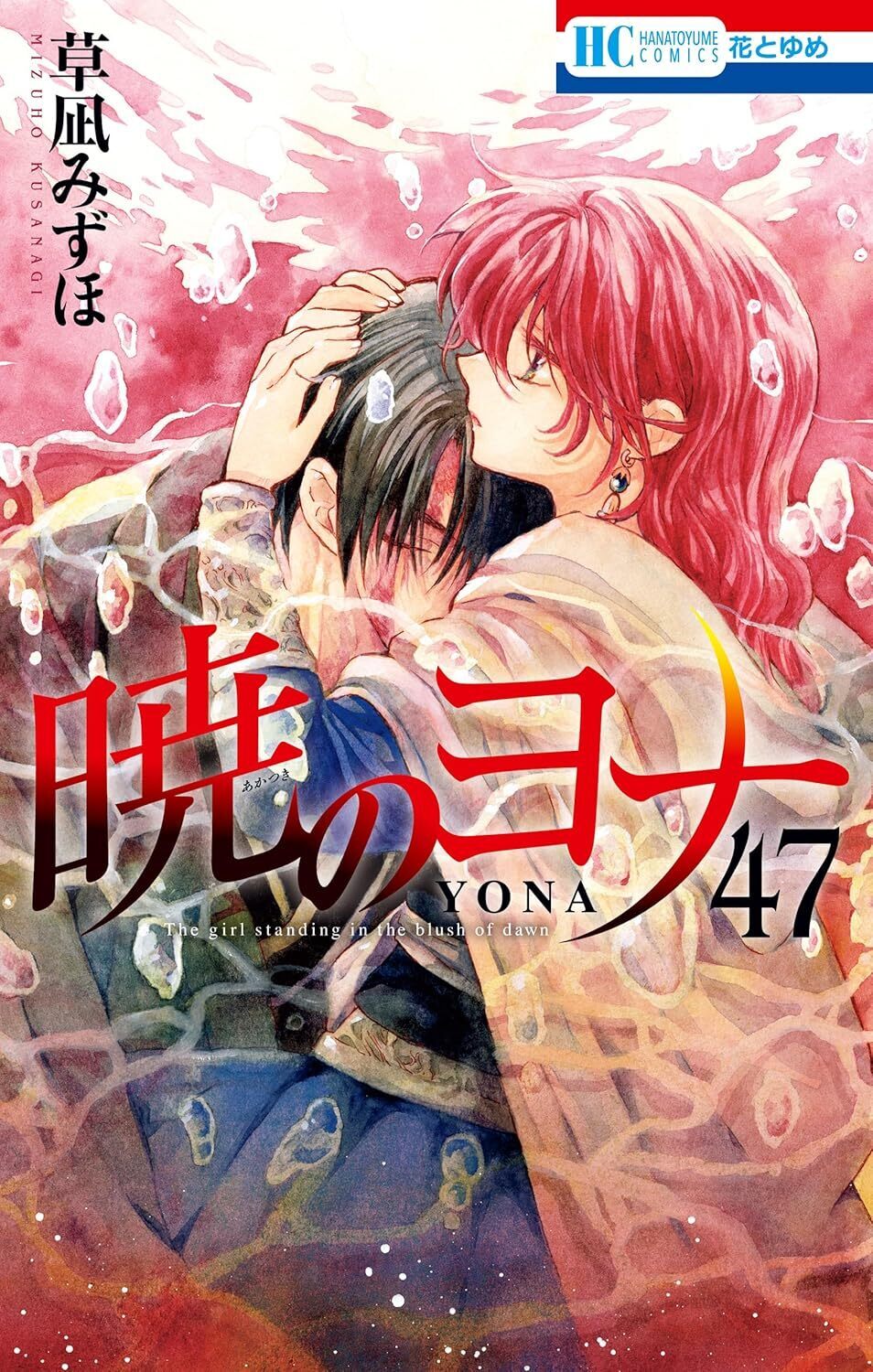 暁のヨナ・第3話 うしろ手の強さ | 花とゆめ＋