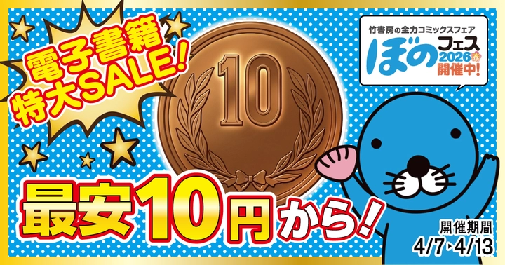 期間限定「ぼのフェス2026春」開催中！の画像