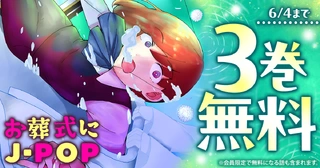 3巻無料!!の画像