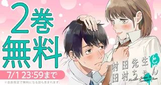 2巻無料!!の画像