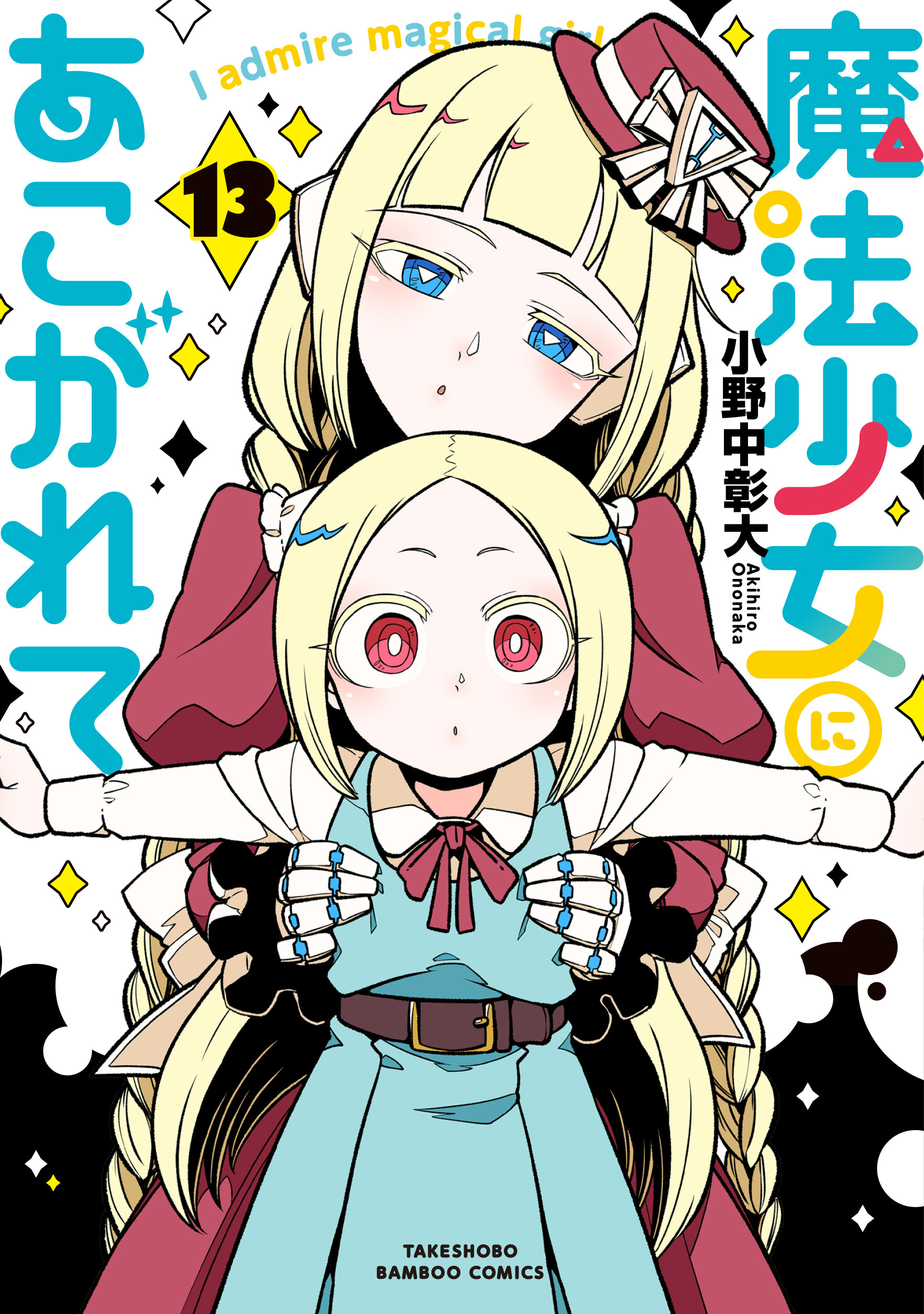 魔法少女にあこがれて・4話 | 竹コミ！