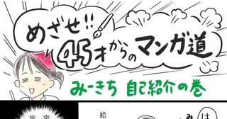 45才からマンガ家をめざすみーきちです！