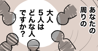 『5人の法則』を知ったパート事務員の話