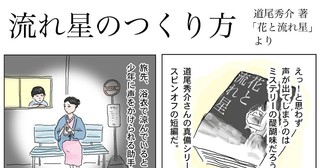 流れ星のつくり方