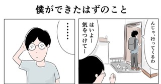 僕にできたはずのこと