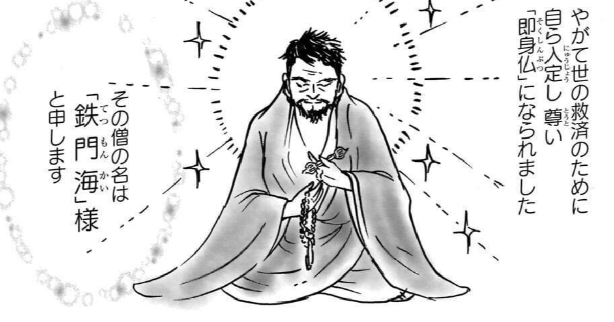 語り継ぐ　－平成の鉄門海様へ捧ぐ－