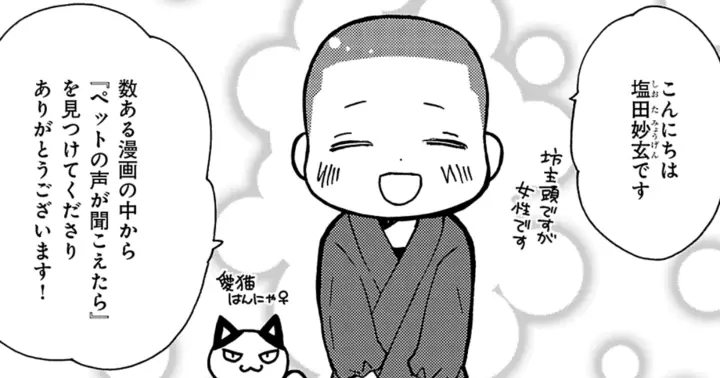 ペットの声が聞こえたら - オノユウリ,塩田妙玄 | アサコミ