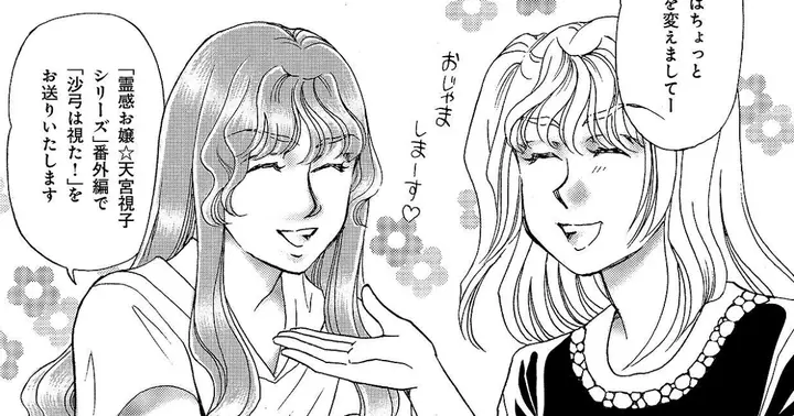 霊感お嬢☆天宮視子シリーズ - ひとみ翔 | アサコミ