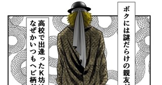 謎だらけの親友