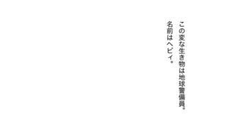 第1話　ヘビィは地球警備員