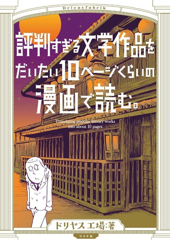 ○○すぎる文学作品をだいたい10ページくらいの漫画で読む