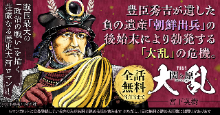 【全話無料】『大乱 関ヶ原』無料キャンペーン実施中！