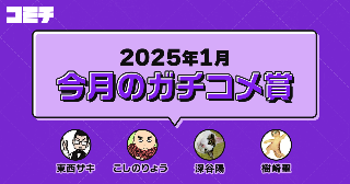 今月のガチコメ賞 |『バックヤード・シードラゴン』『ウカミガナシー』 『eidos』『地獄ちゃん地獄へ行く』 