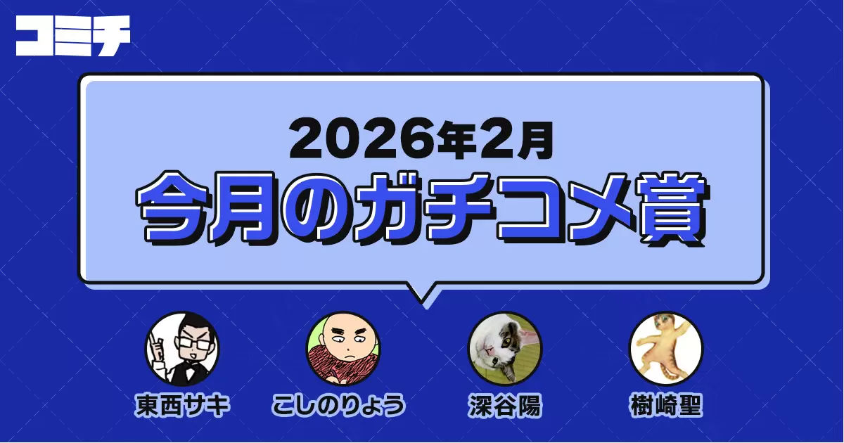 コミチさんの作品：今月のガチコメ賞 |『西高のしてんのう』『ほぼ4コマのマンガたち』『下っ端女官は生き残りたい』『俺が喰いたいお前の世界線』