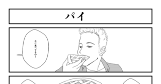 第4話　パイ