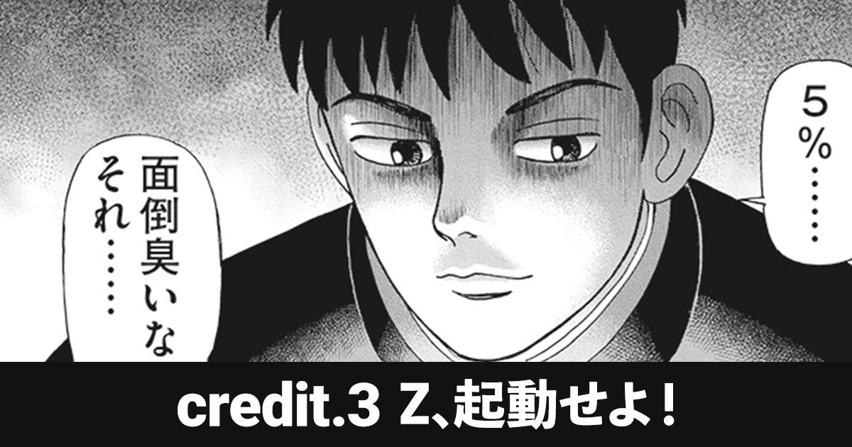 インベスターZ 1巻 credit.3 Z、起動せよ！