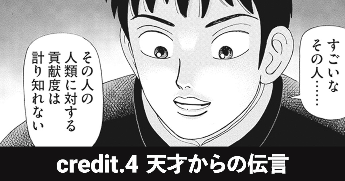 インベスターZ 1巻 credit.4 天才からの伝言