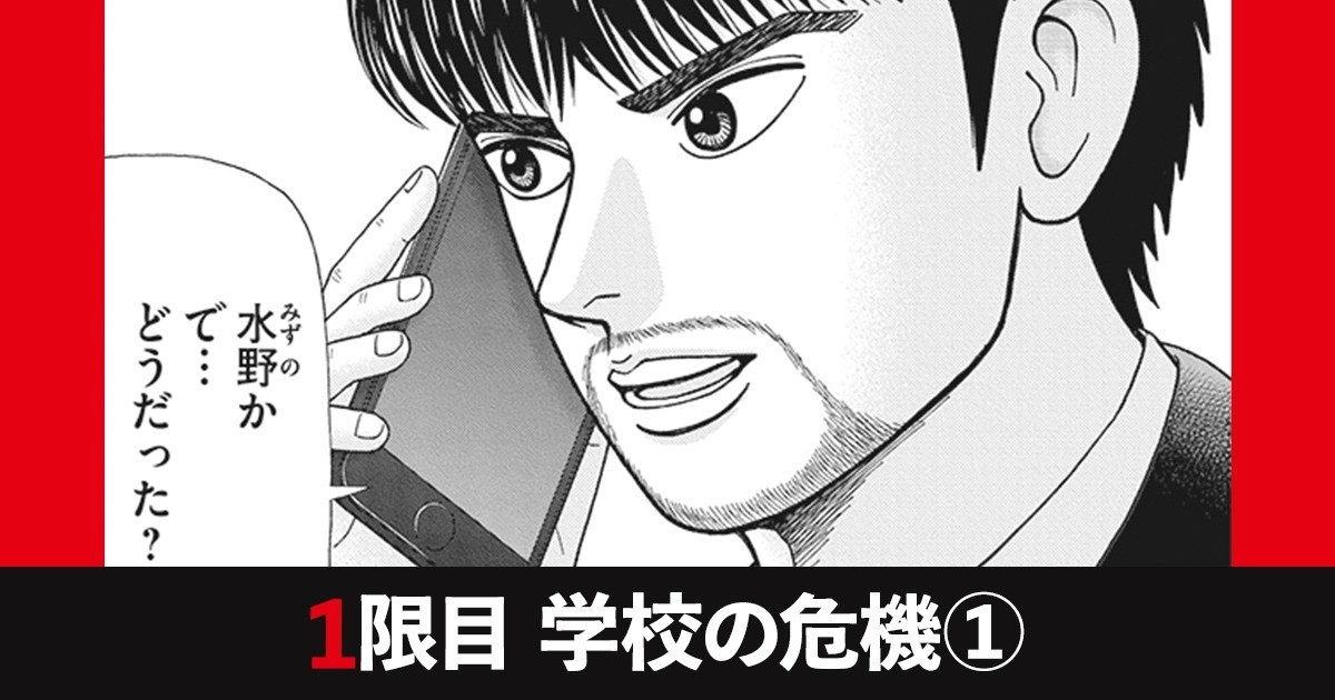 ドラゴン桜2  1限目　学校の危機