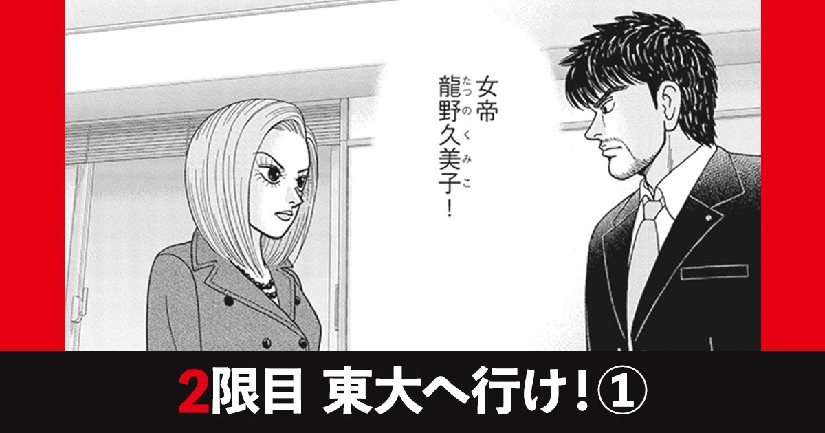 ドラゴン桜2  2限目　東大へ行け！