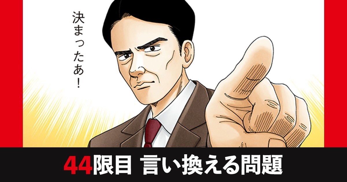 ドラゴン桜2　44限目 言い換える問題