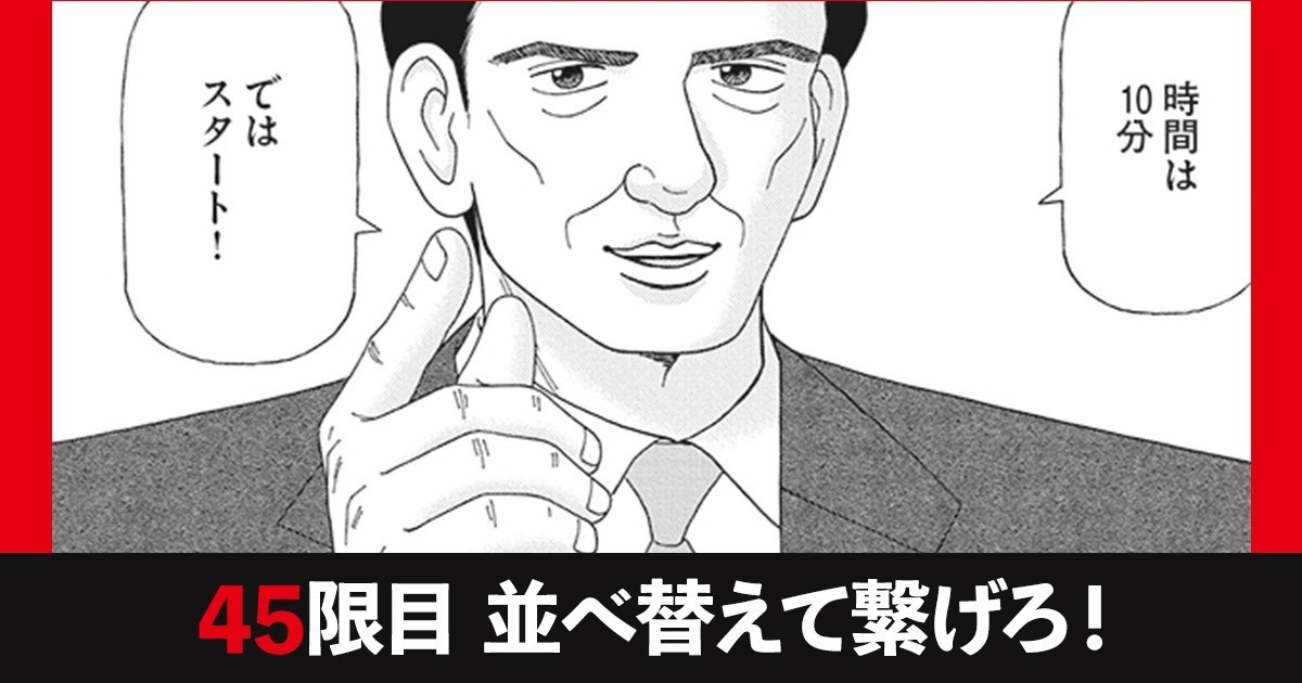 ドラゴン桜2　45限目 並べ替えて繋げろ！