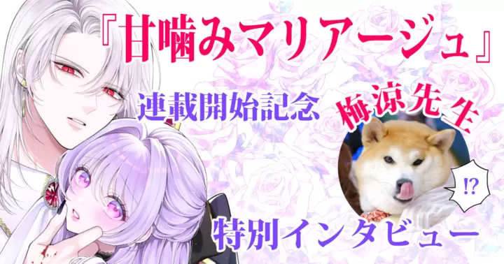『甘噛みマリアージュ』連載開始記念 梅涼先生 特別インタビュー