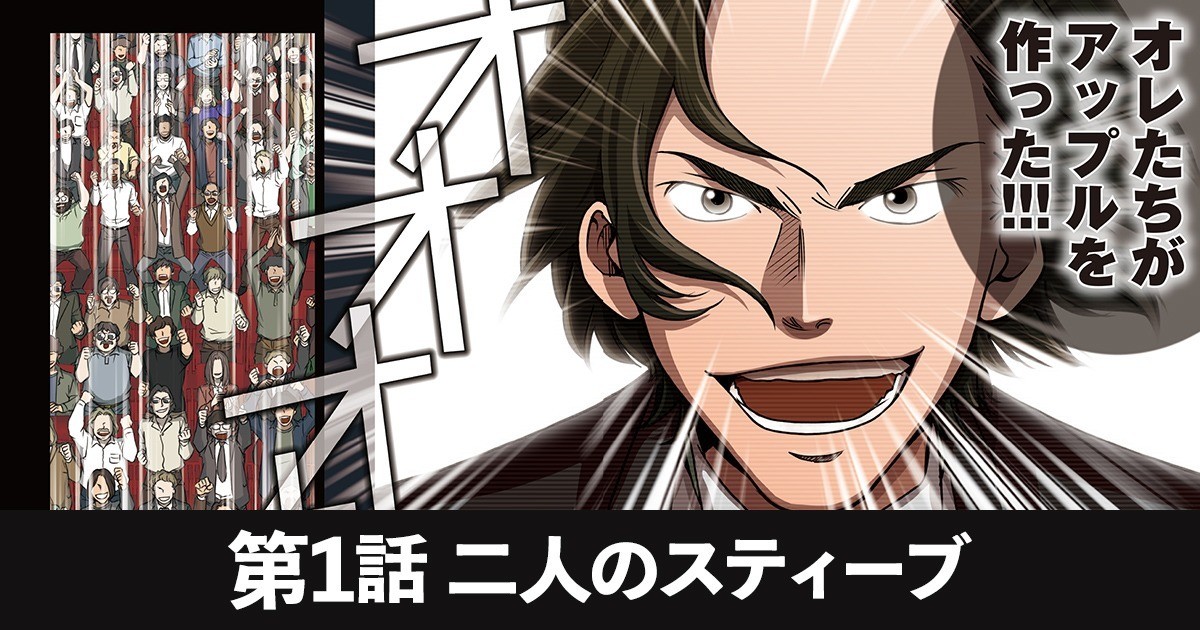 スティーブズ 第1話　二人のスティーブ