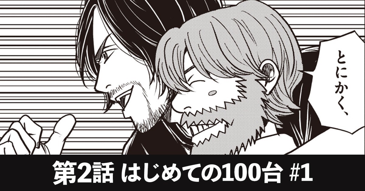 スティーブズ 第2話　はじめての100台  #１