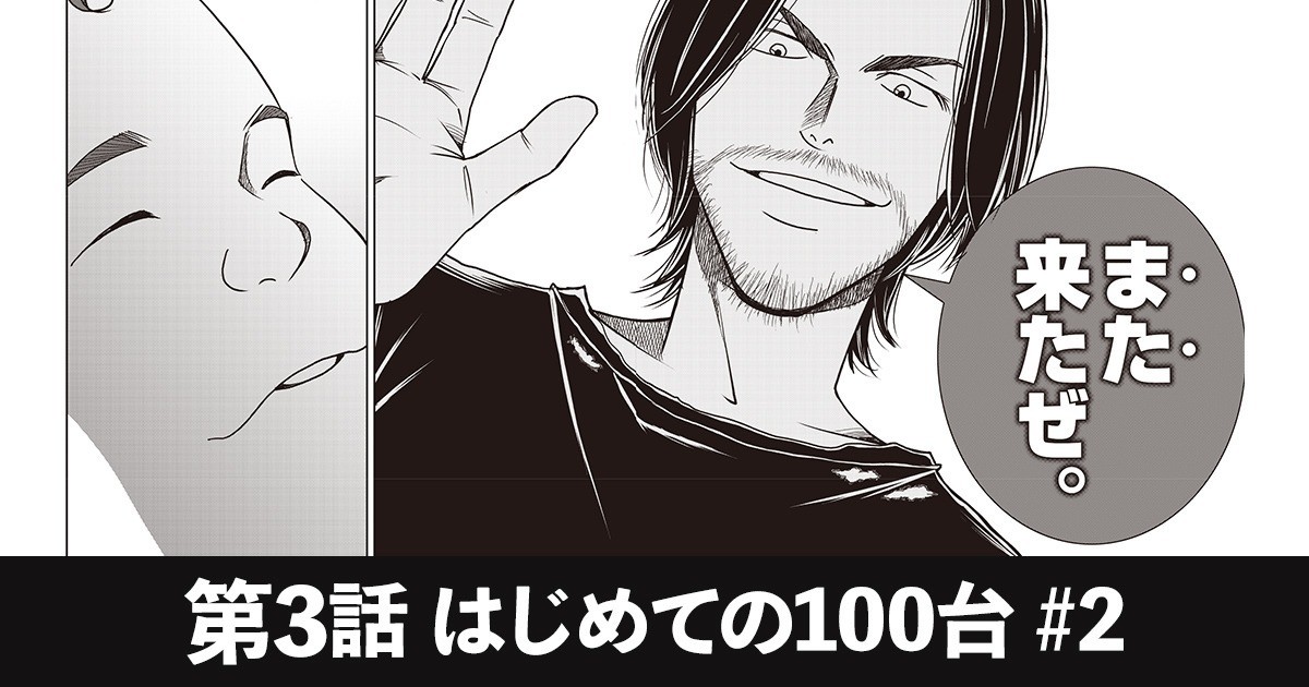 スティーブズ 第3話　はじめての100台  #２