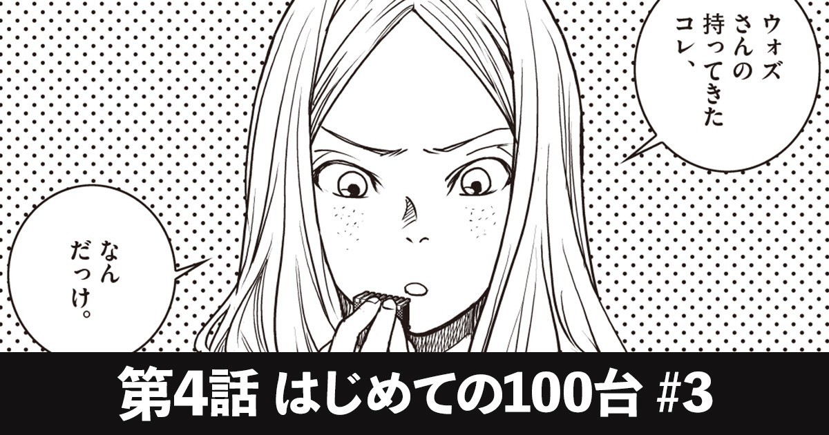 スティーブズ 第4話　はじめての100台　#３