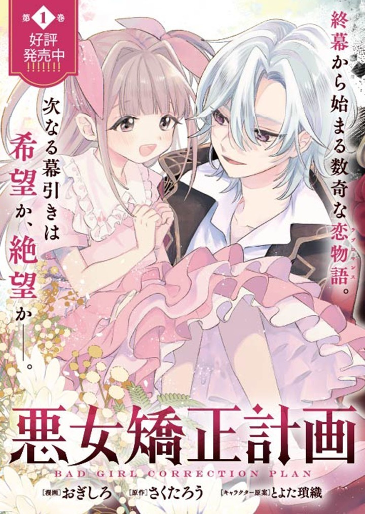 悪女矯正計画 1 悪女矯正計画 1 (ブシロードコミックス) | おぎしろ, さくたろう