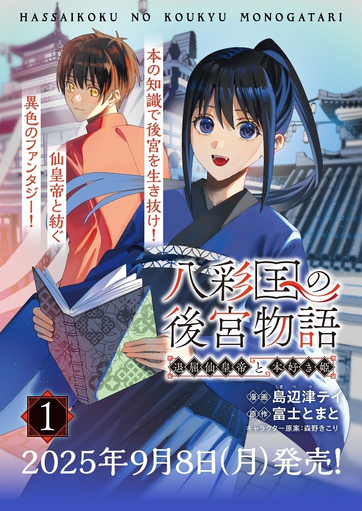 八彩国の後宮物語～退屈仙皇帝と本好き姫～・1 | コミックグロウル