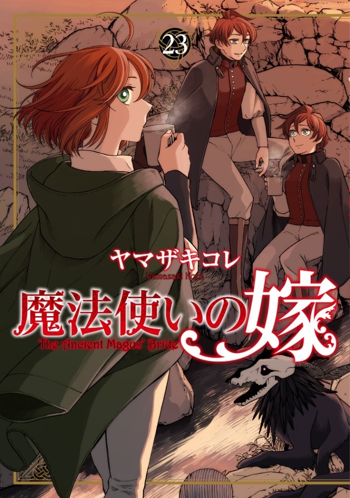 魔法使いの嫁・1 | コミックグロウル