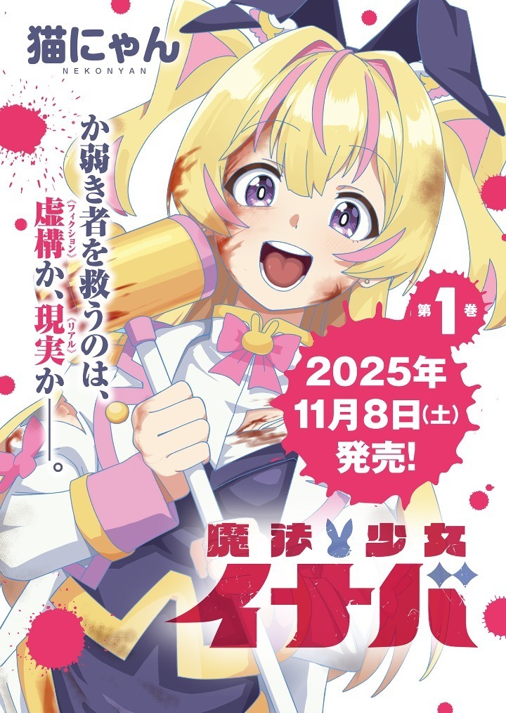 魔法少女イナバ・コミックス1巻告知イラスト | コミックグロウル