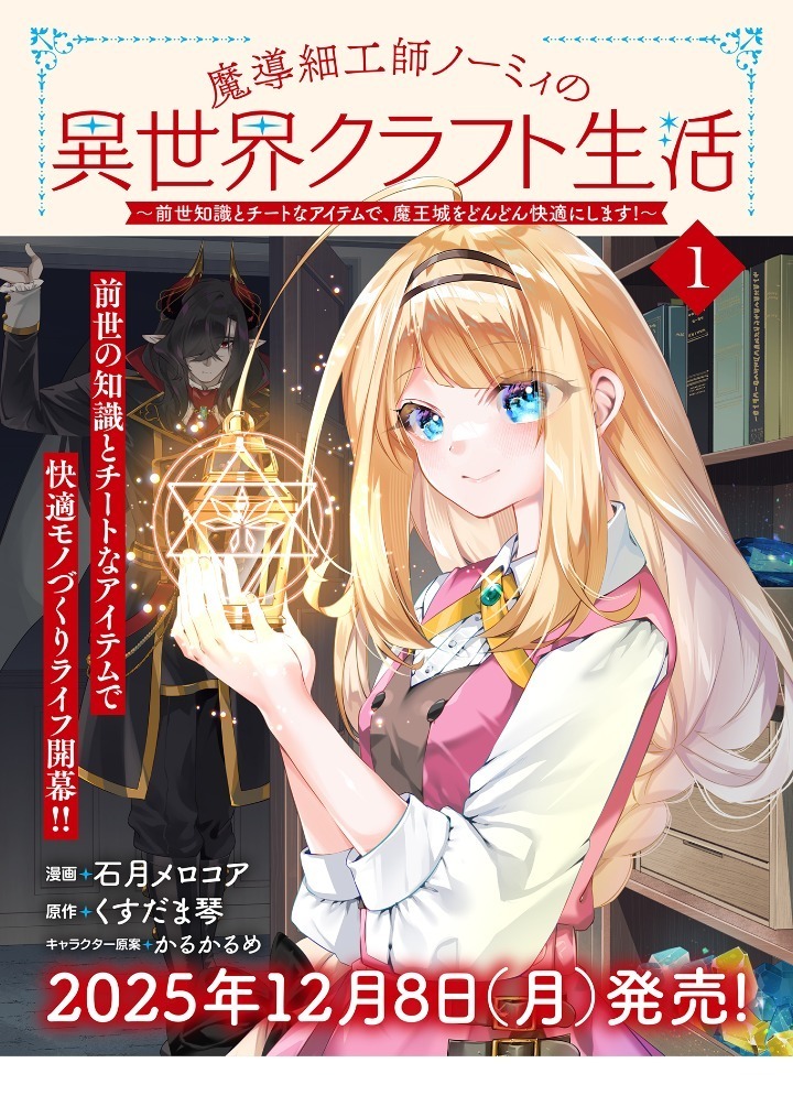 魔導細工師ノーミィの異世界クラフト生活 ～前世知識とチートな