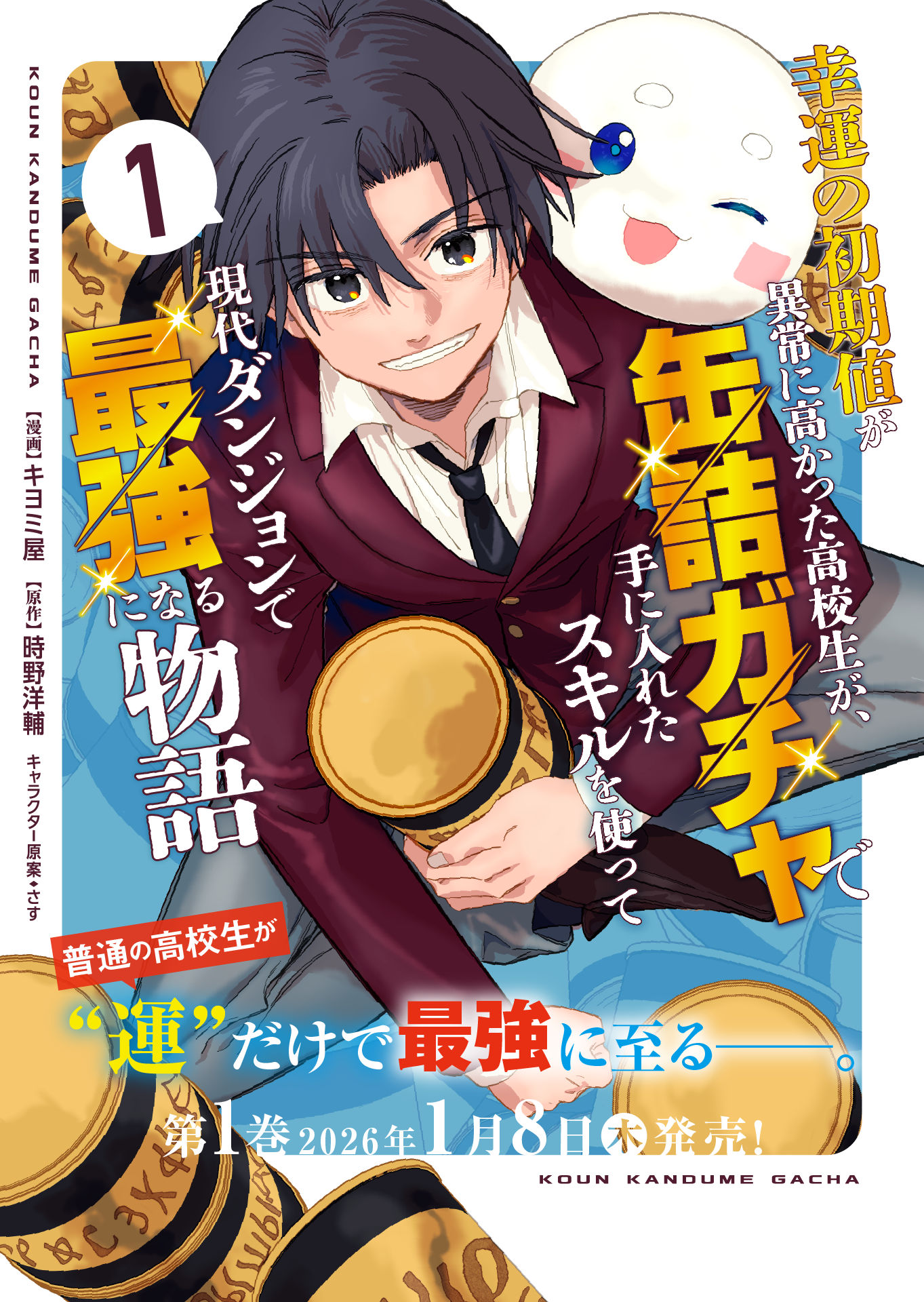 幸運の初期値が異常に高かった高校生が、缶詰ガチャで手に入れたスキル