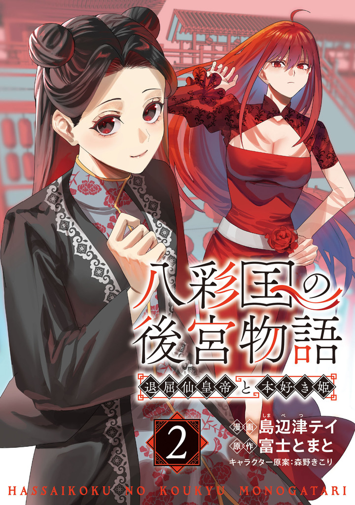 八彩国の後宮物語～退屈仙皇帝と本好き姫～・1 | コミックグロウル