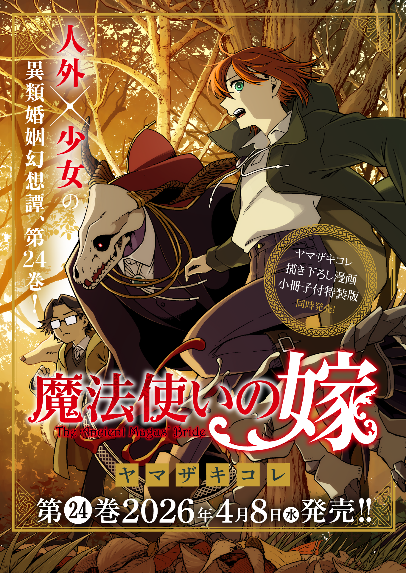 魔法使いの嫁・1 | コミックグロウル
