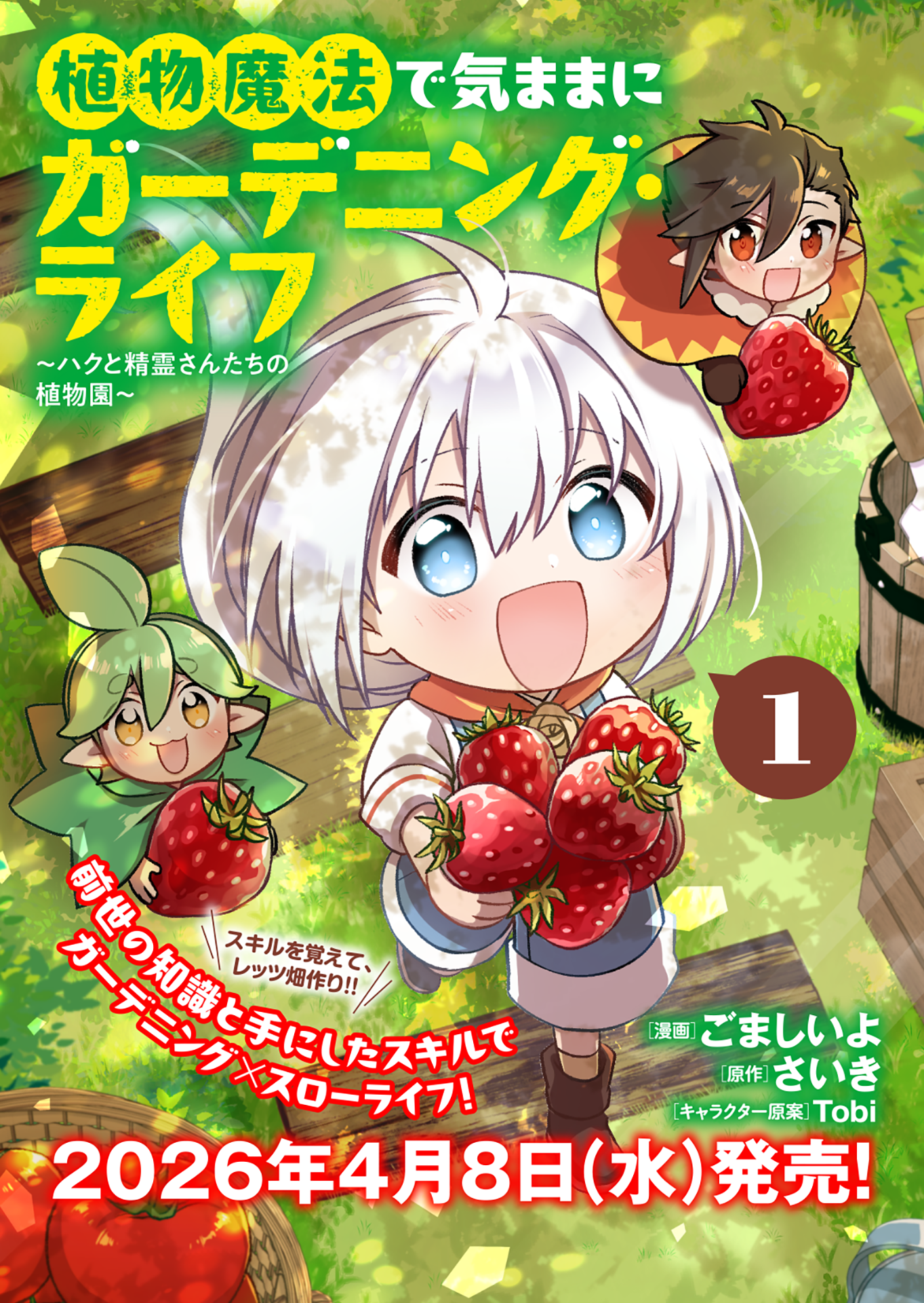 植物魔法で気ままにガーデニング・ライフ 〜ハクと精霊さんたちの