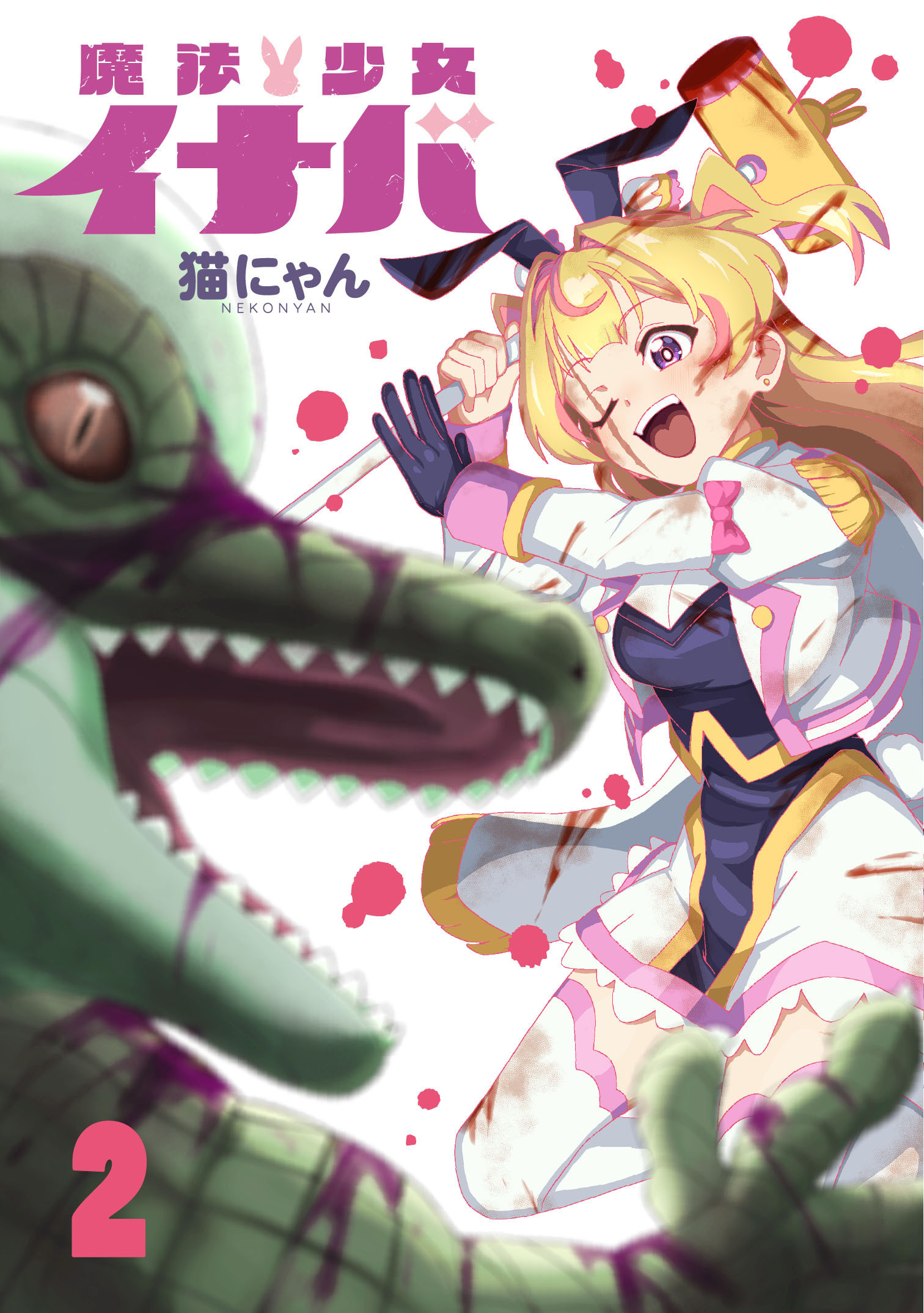 読切版】魔法少女イナバ 2024年12月公開・【読切版】魔法少女イナバ