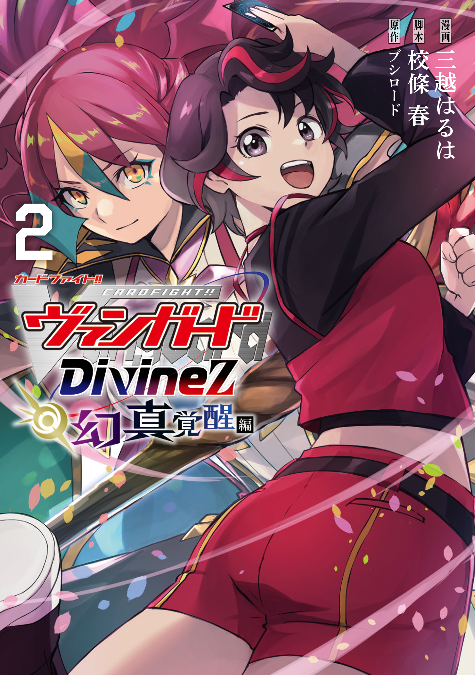 カードファイト!! ヴァンガード Divinez 幻真覚醒編・7-① | コミック