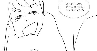 この後付き合いました）彼の好きなチョコレート