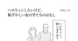 ハロウィンしたいけど恥ずかしい女の子のはなし